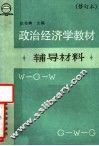《政治经济学教材》辅导材料
