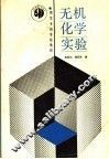 无机化学实验