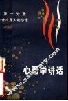 心理学讲话