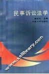 民事诉讼法学