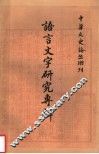 语言文字研究专辑  下