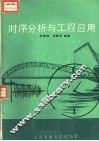 时序分析与工程应用