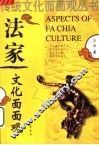法家文化面面观  第2版