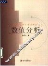 数值分析