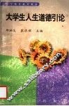 大学生人生道德引论