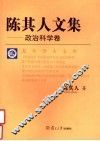 陈其人文集  政治科学卷