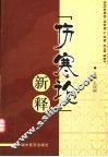 《伤寒论》新释