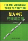 复方中药药理与应用