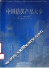 中国精美产品大全  上海卷