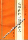 高等代数习题课讲义