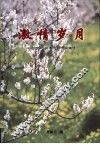 激情岁月：20世纪40年代的一段生活