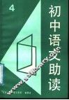初中语文助读  4