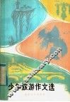 少年旅游作文选