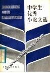 中学生优秀小论文选