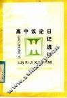 高中议论日记选评