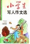 小学生写人作文选