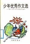 少年优秀作文选  第十二届“小红花”获奖征文选评