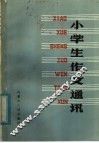小学生作文通讯