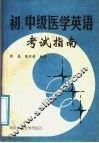 初、中级医学英语考试指南