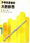 少年改革者的大胆设想
