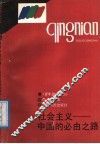 社会主义-中国的必由之路