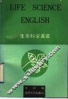 生命科学英语