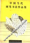 中国当代硬笔书法作品集