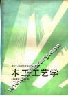 木工工艺学
