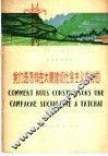 法语注释读物  我们是怎样在大寨建设社会主义农村的
