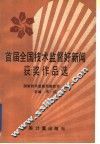 首届全国技术监督好新闻获奖作品选