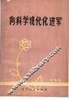 向科学现代化进军  歌曲集