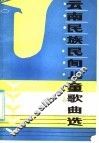 云南民族民间儿童歌曲选