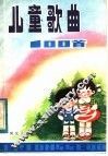 儿童歌曲100首