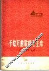 广西创作歌曲选  千歌万曲歌唱毛主席