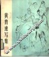 黄胄速写集