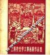 上海农业学大寨画展作品选