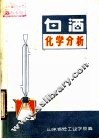 白酒化学分析