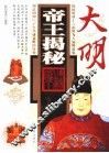 大明帝王揭秘
