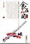 食在凡间