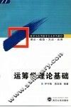 运筹学理论基础