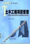 土木工程项目管理
