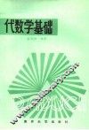 代数学基础
