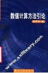 数值计算方法引论