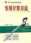 实用计算方法