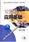 计算机应用基础-实例教程  下  实践篇  第2版