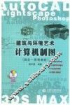 建筑与环境艺术计算机制图  四合一简明教程