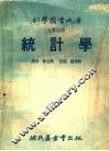科学图书大库  统计学  大专用书