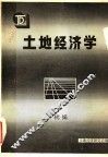 土地经济学初编