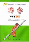 写字  一年级  下  第2版