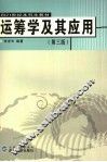 运筹学及其应用  第3版